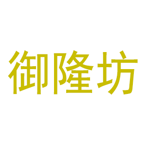 佛山御隆坊家具