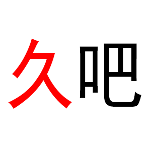 佛山久吧KTV家具