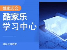 酷家乐官方免费学习教程